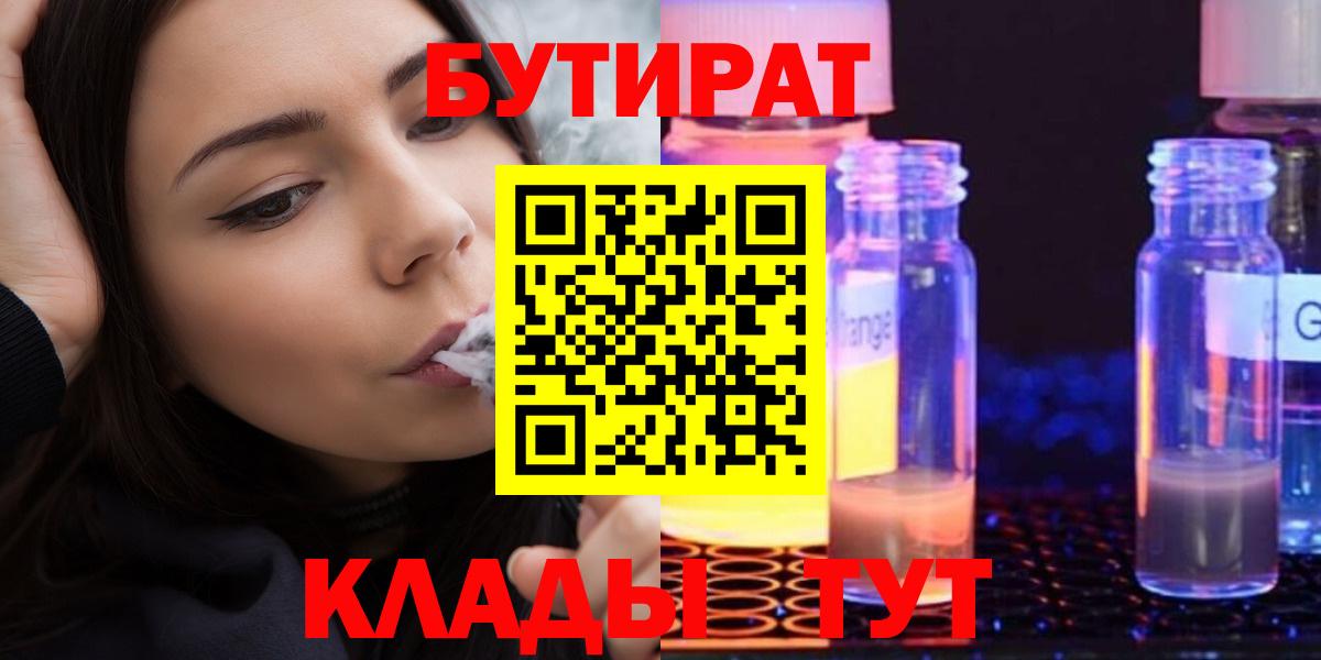 Бутират  Бутират жидкий экстази  Вход с VPN  Лениногорск 